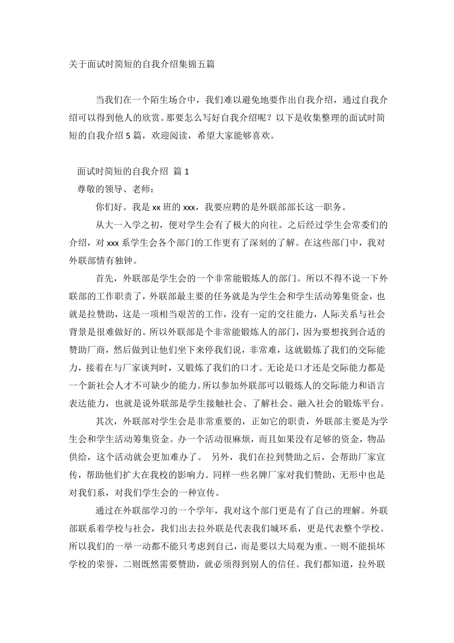 关于面试时简短的自我介绍集锦五篇.doc_第2页