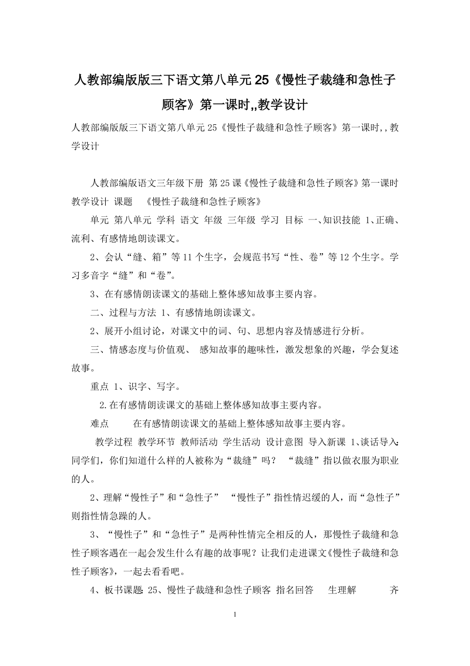 人教部编版版三下语文第八单元25《慢性子裁缝和急性子顾客》第一课时--教学设计.docx_第1页