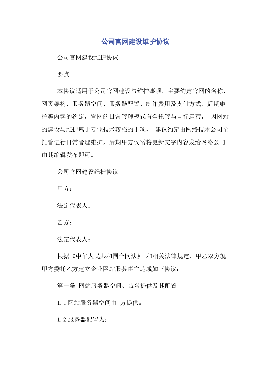 公司官网建设维护协议.docx_第1页