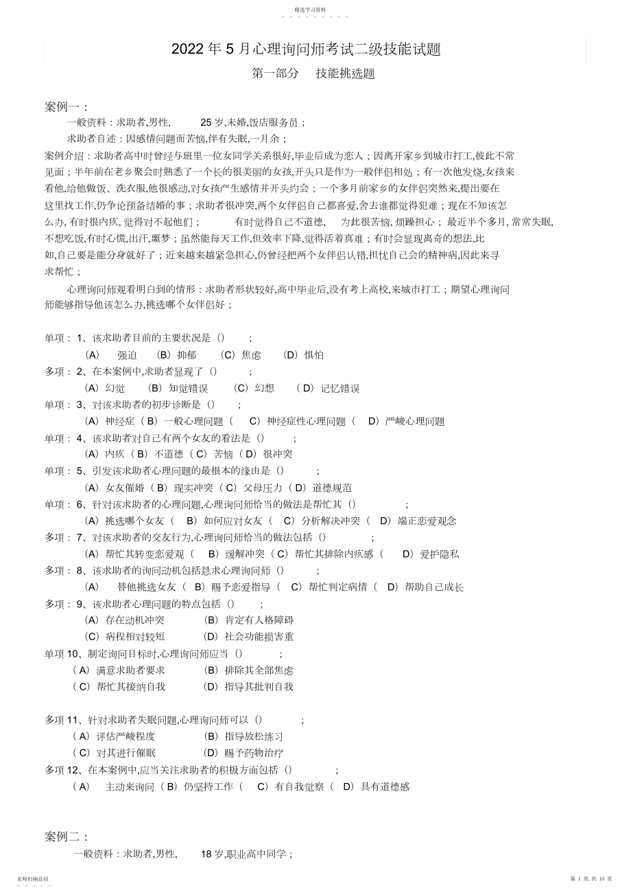 2022年心理咨询师考试二级技能试题.docx_第1页