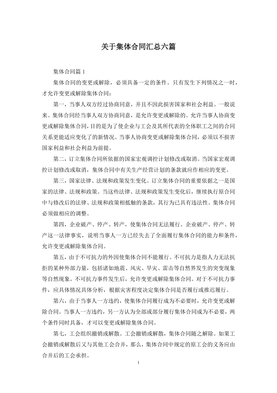 关于集体合同汇总六篇.docx_第1页