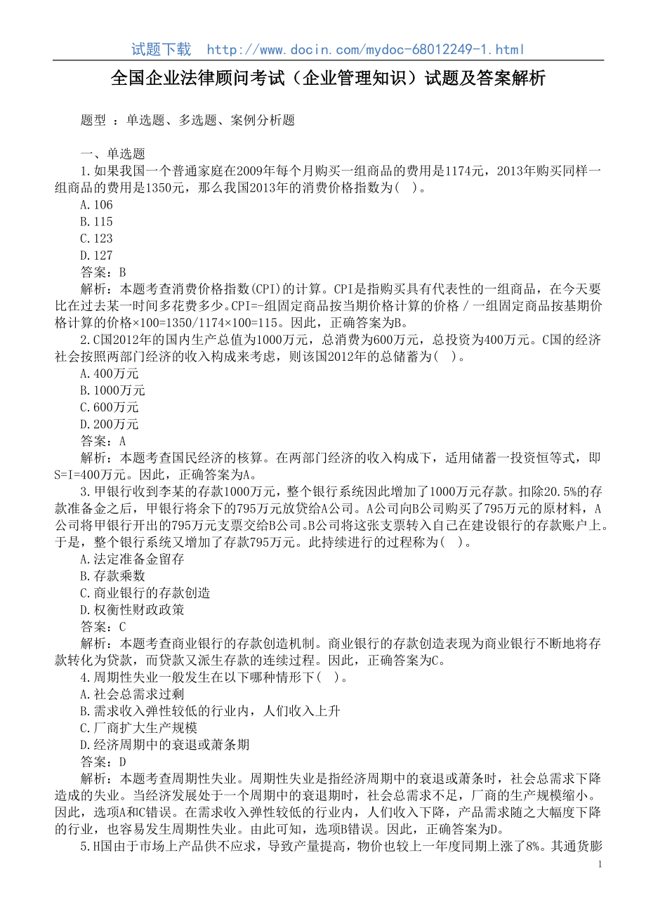 全国企业法律顾问考试（企业管理知识）试题及答案解析.doc_第1页