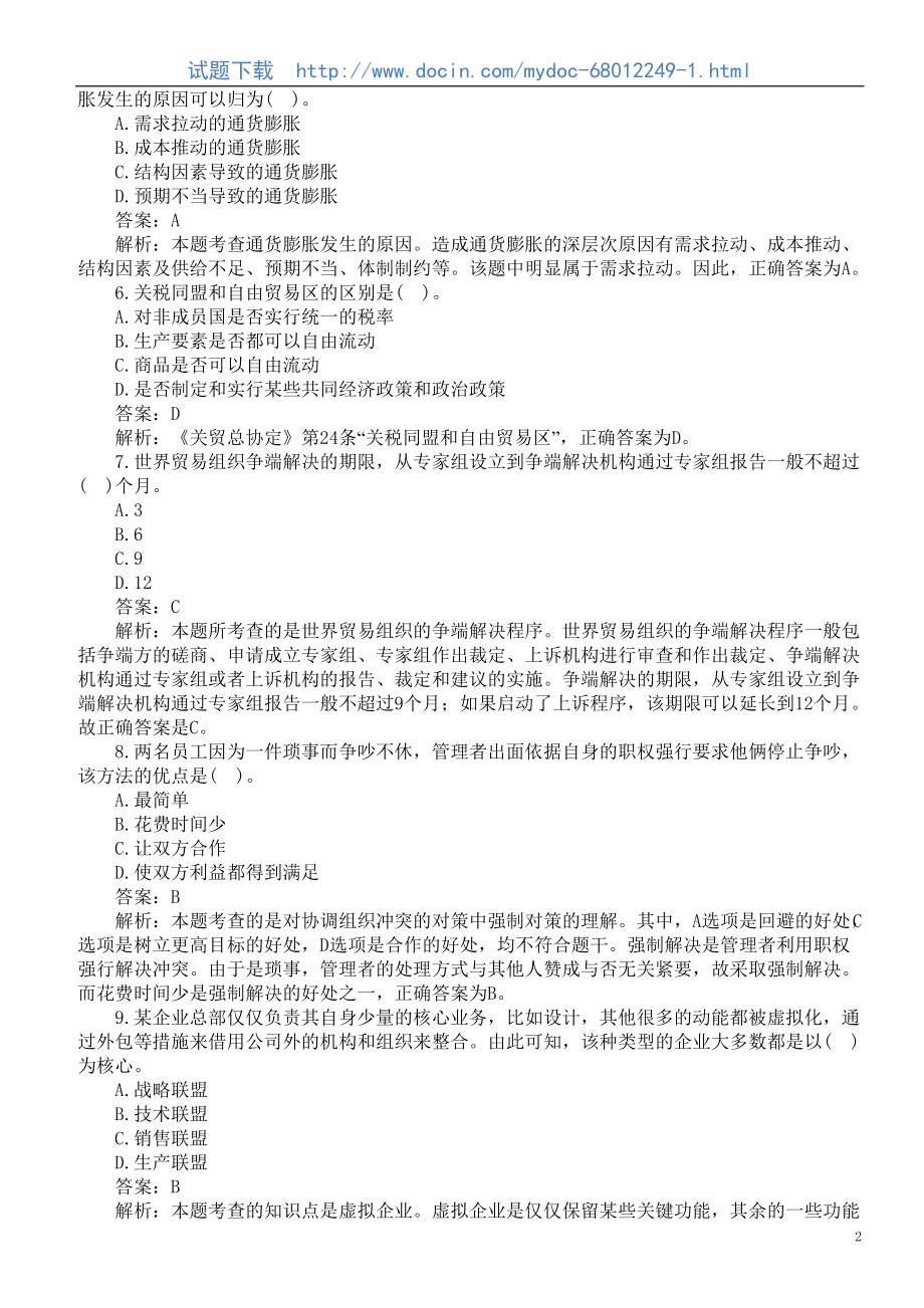 全国企业法律顾问考试（企业管理知识）试题及答案解析.doc_第2页