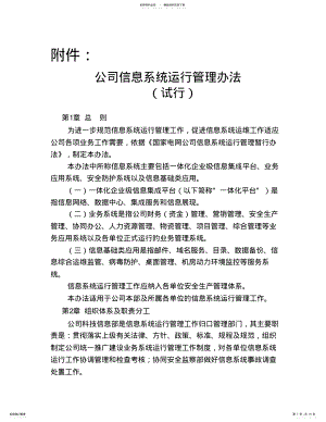 2022年2022年公司信息系统运行管理办法 .pdf