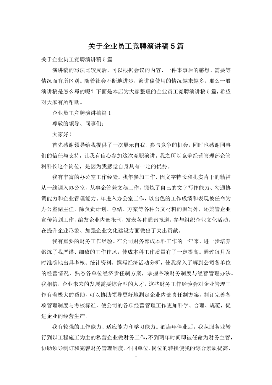 关于企业员工竞聘演讲稿5篇.docx_第1页