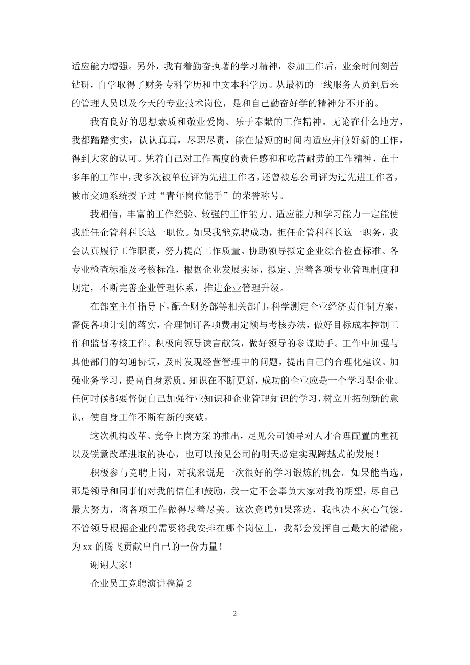 关于企业员工竞聘演讲稿5篇.docx_第2页