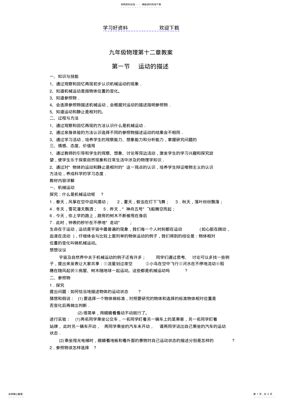 2022年2022年九年级物理运动的描述教案 .pdf_第1页