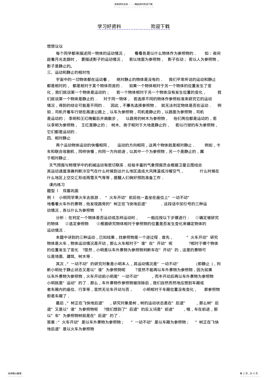 2022年2022年九年级物理运动的描述教案 .pdf_第2页