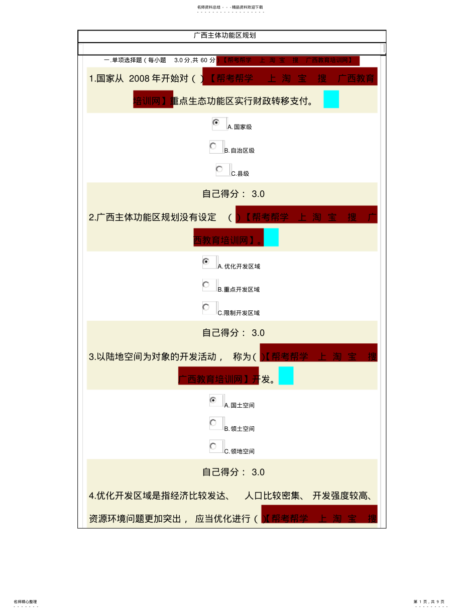 2022年2022年公务员教育培训在线培训系统考试——广西主体功能区规划 .pdf_第1页