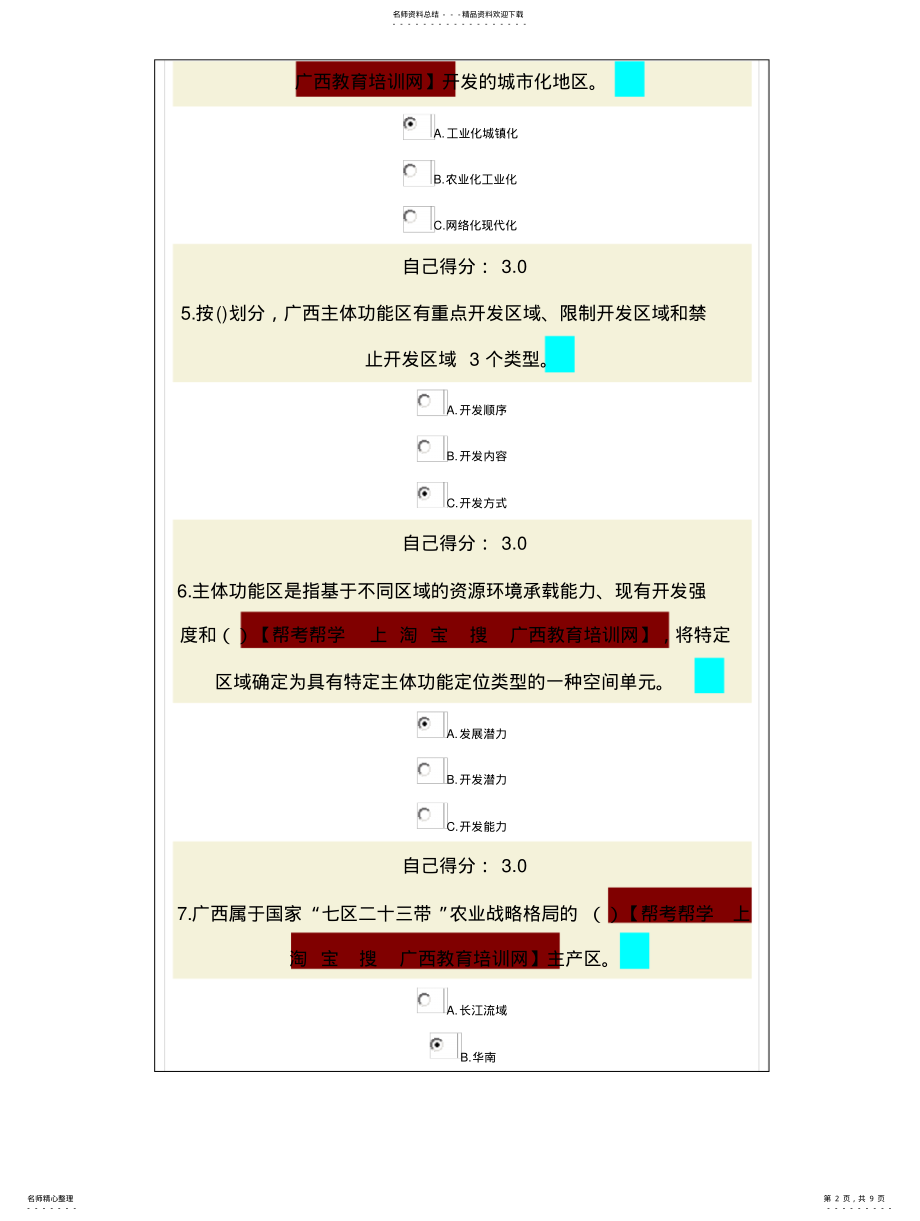 2022年2022年公务员教育培训在线培训系统考试——广西主体功能区规划 .pdf_第2页