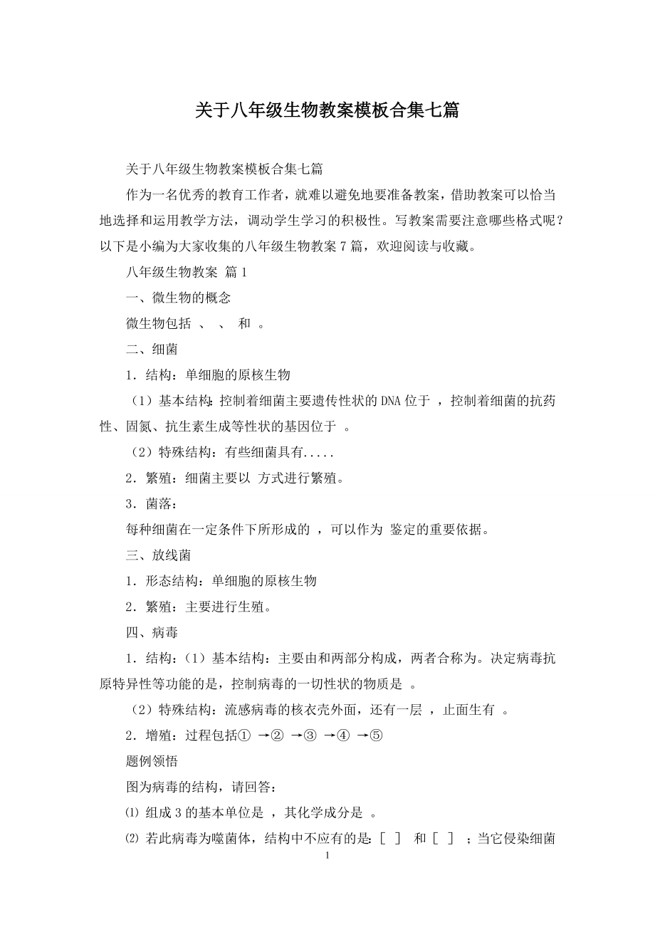 关于八年级生物教案模板合集七篇.docx_第1页