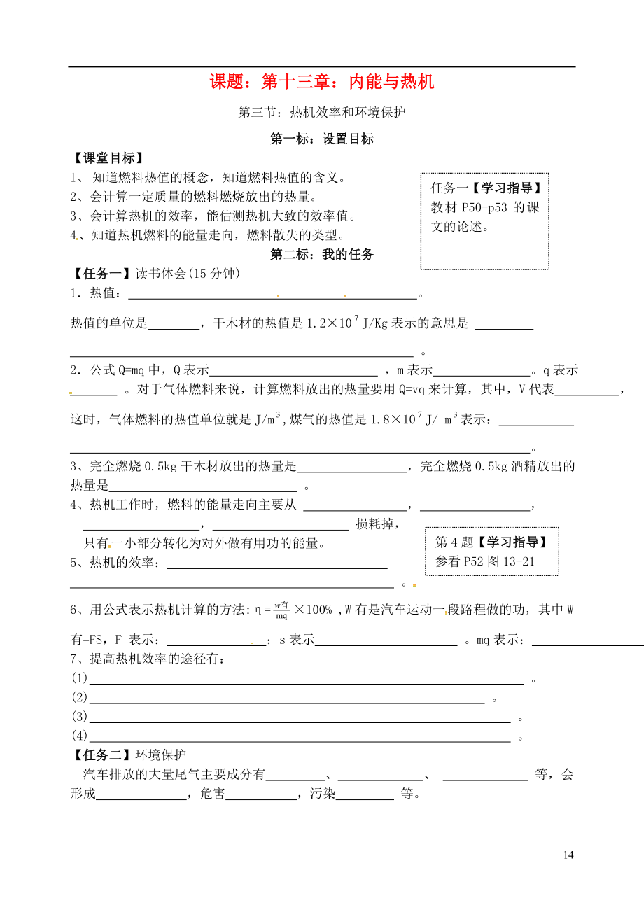 云南省昆明市西山区团结民族中学九年级物理全册第13章第3节热机效率和环境保护学案无答案新版沪科版.doc_第1页