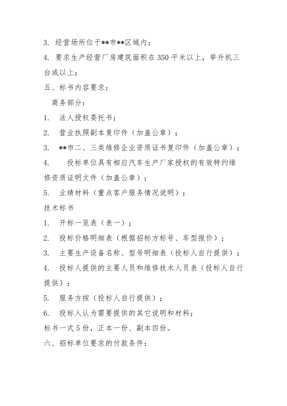 241.各行各业投标标书范本及标书教程 汽车维修招标文件范本.doc_第2页