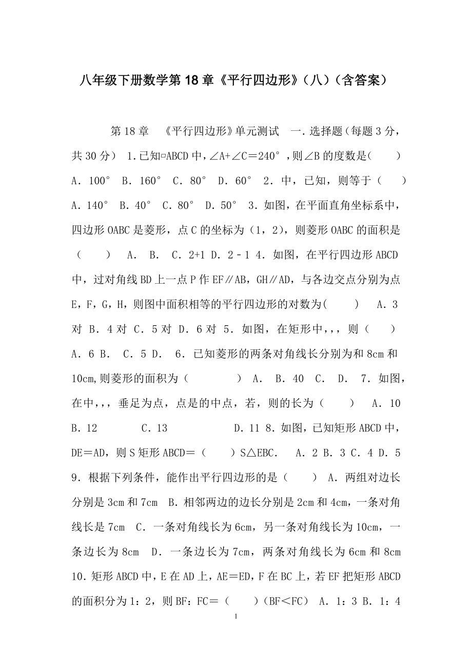 八年级下册数学第18章《平行四边形》(八)(含答案).docx_第1页