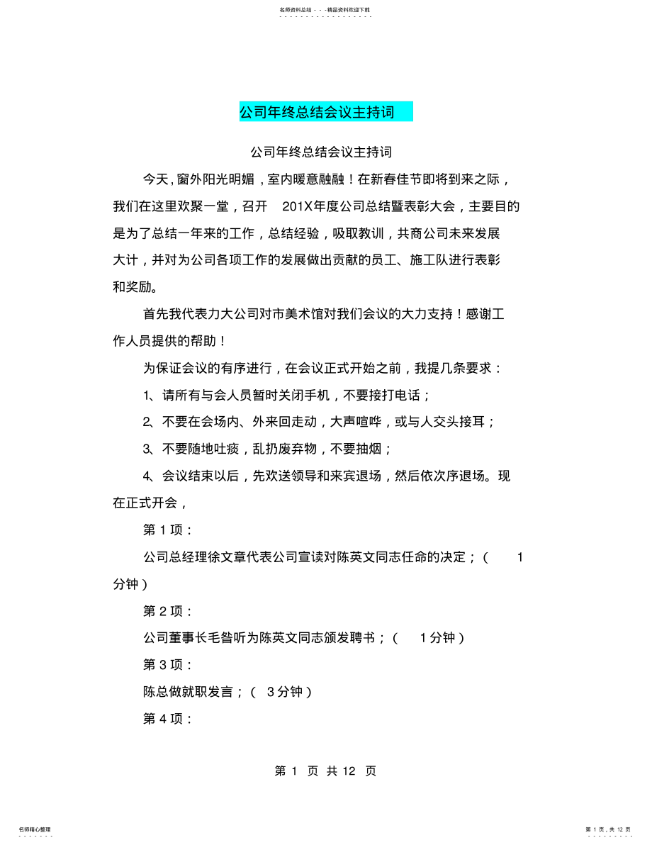 2022年2022年公司年终总结会议主持词,推荐文档 .pdf_第1页