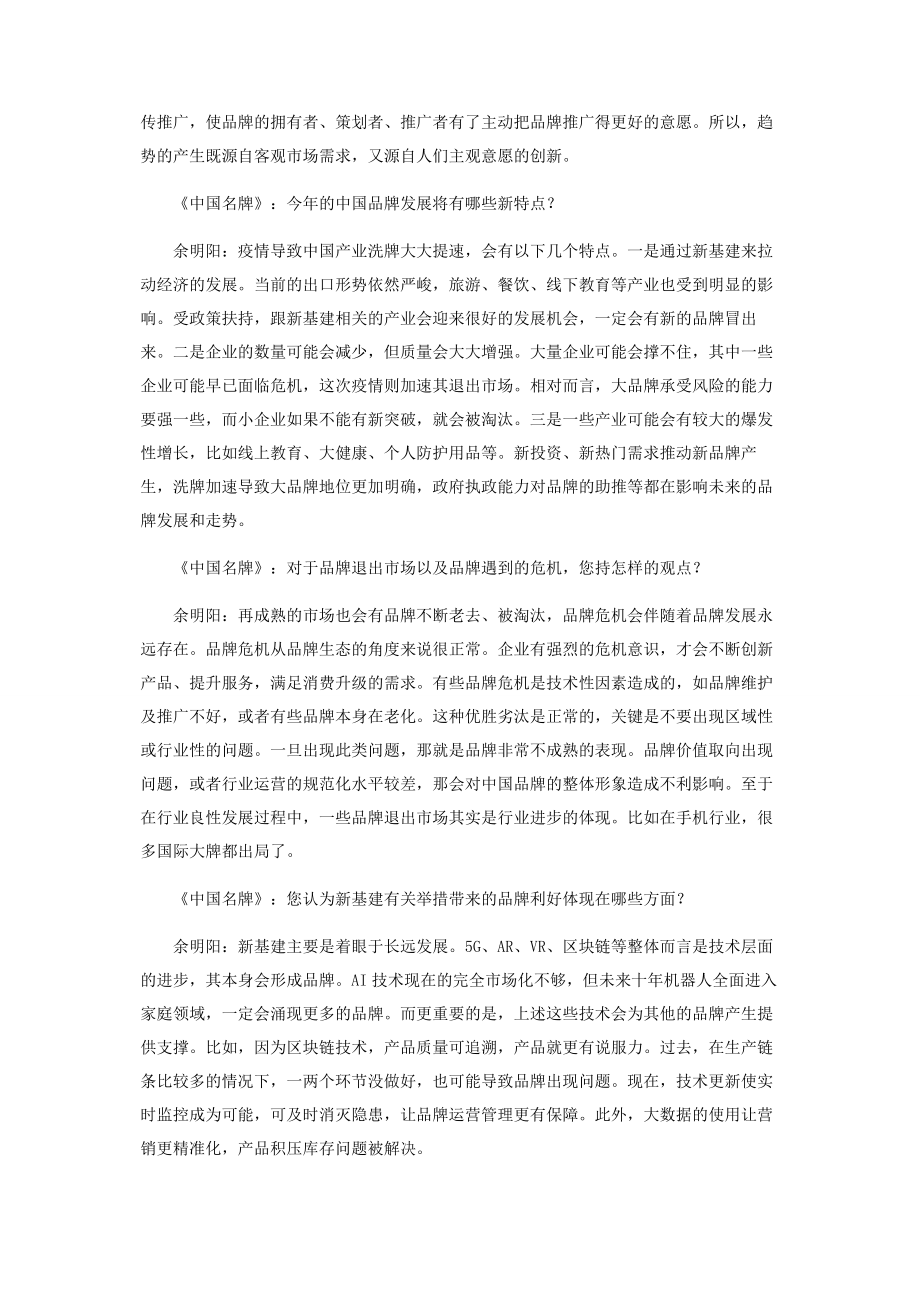 余明阳：中国品牌的生命力正不断增强.docx_第2页