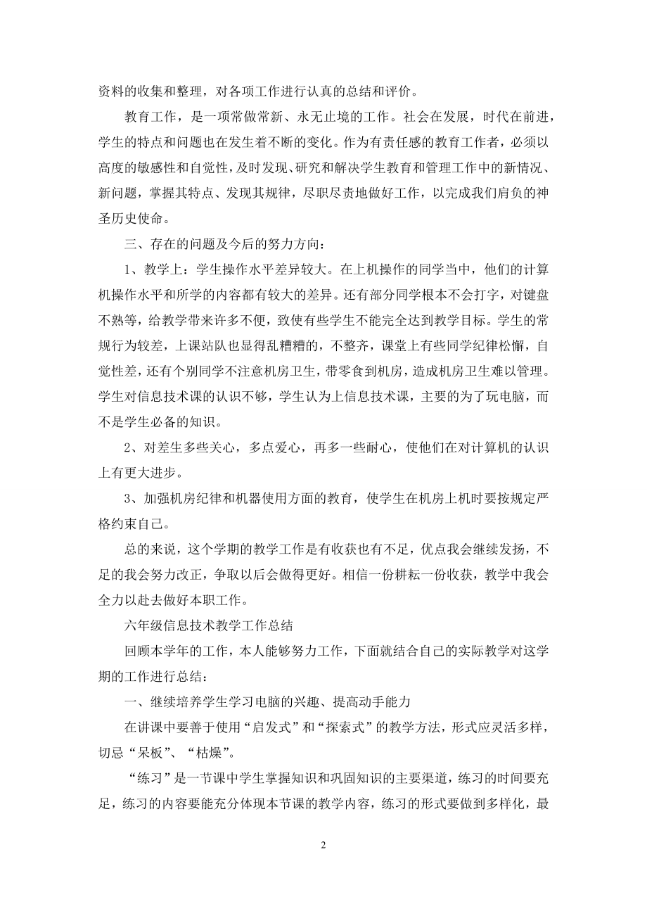 六年级信息技术上册教学工作总结.docx_第2页