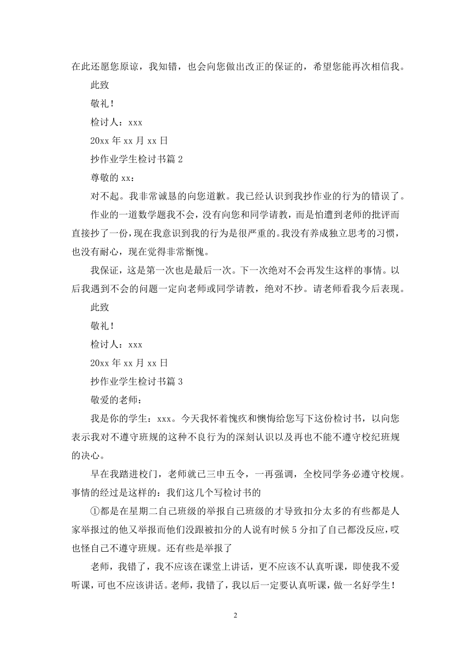 关于抄作业学生检讨书范文汇总9篇.docx_第2页