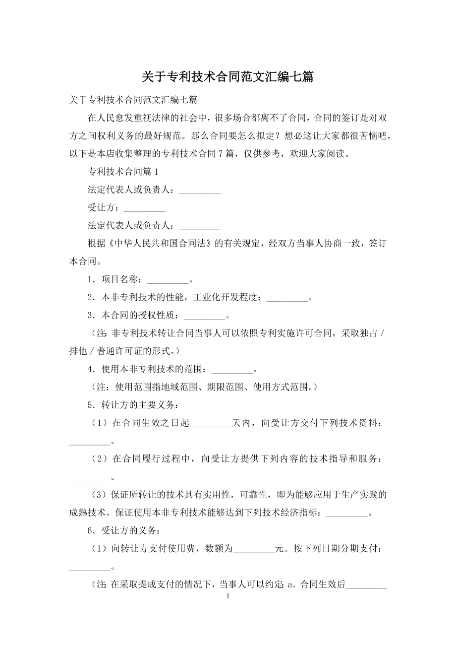 关于专利技术合同范文汇编七篇.docx_第1页