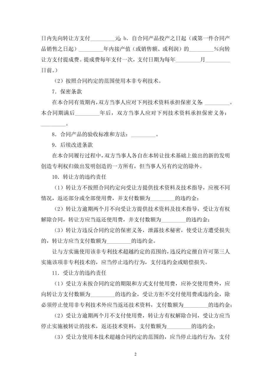 关于专利技术合同范文汇编七篇.docx_第2页