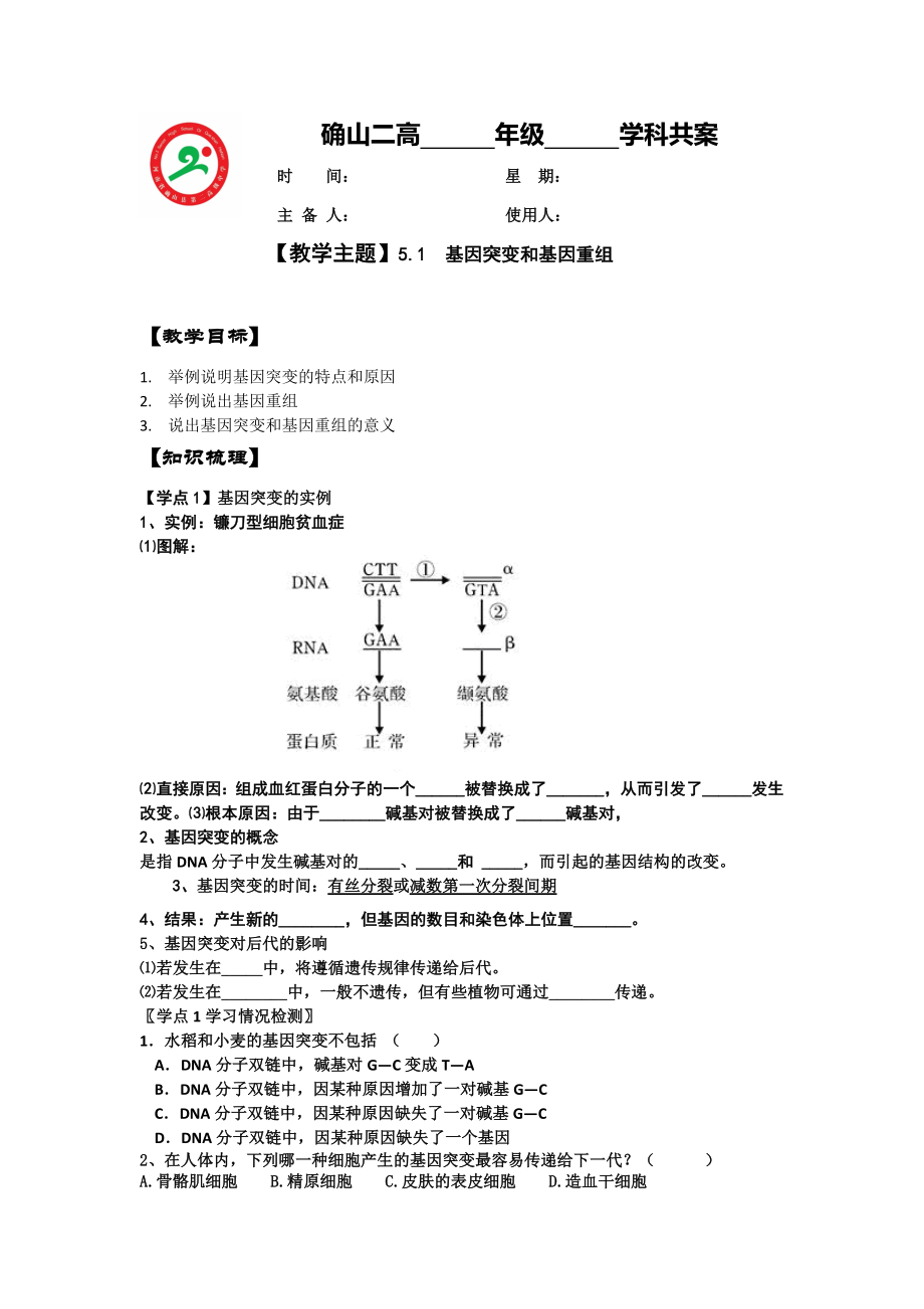 【高中生物】高一生物人教版必修2教案：5.1基因突变和基因重组-.doc_第1页