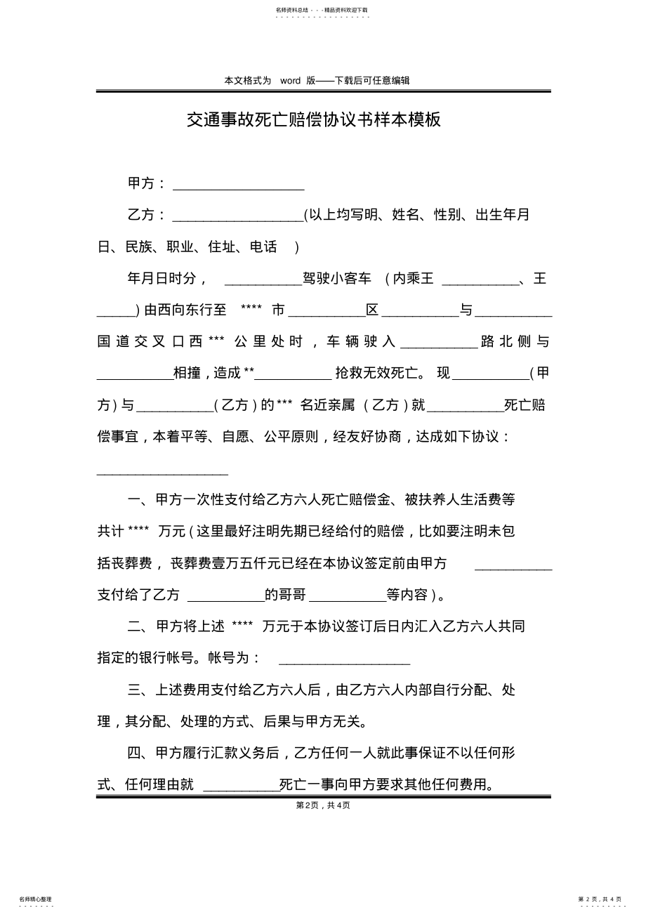 2022年2022年交通事故死亡赔偿协议书样本模板 .pdf_第2页