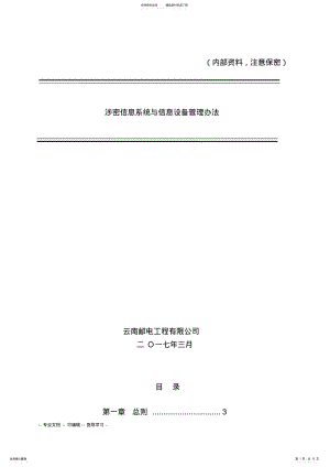 2022年2022年六、涉密信息系统与信息设备管理办法 2.pdf