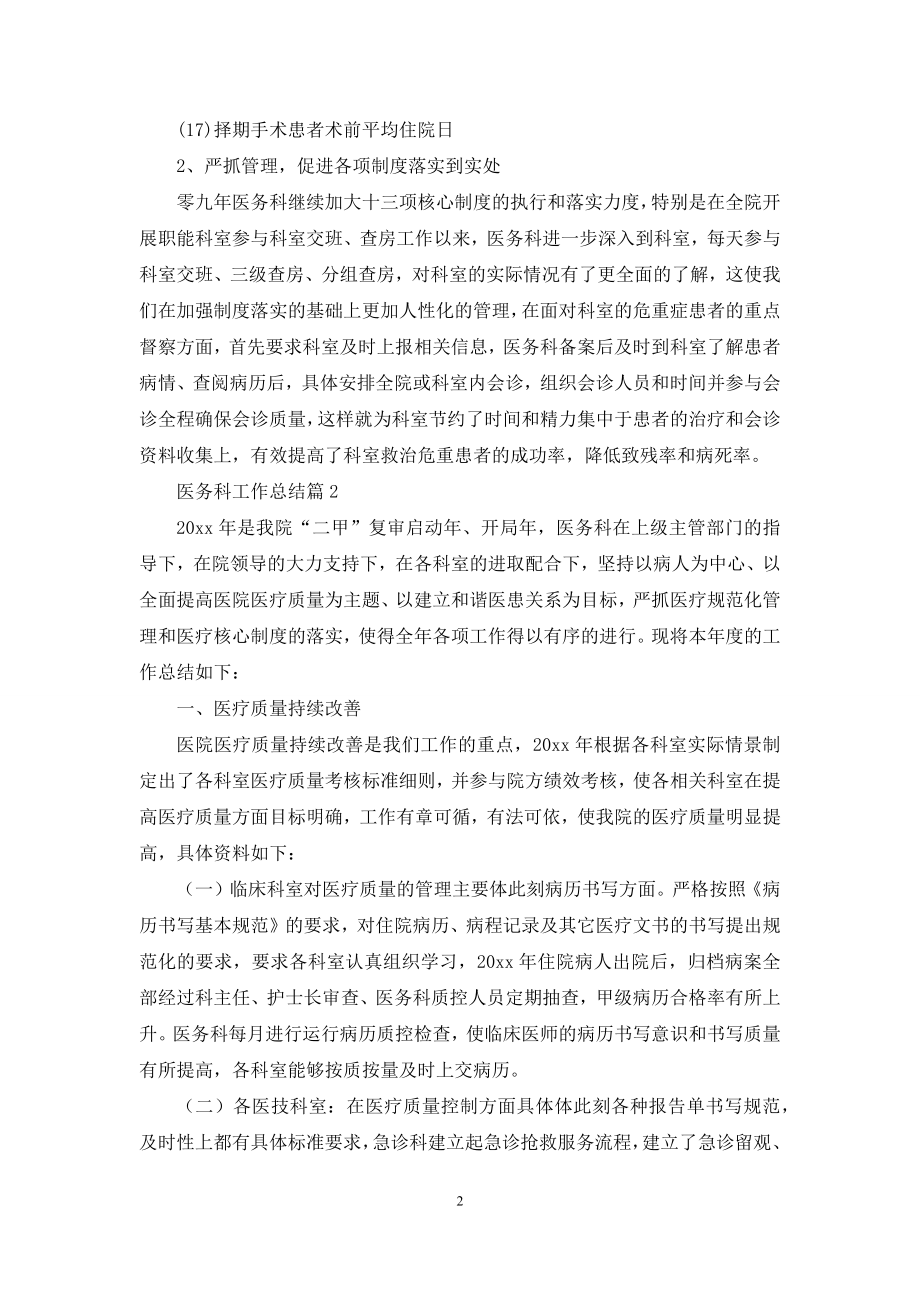 关于医务科工作总结模板合集九篇.docx_第2页