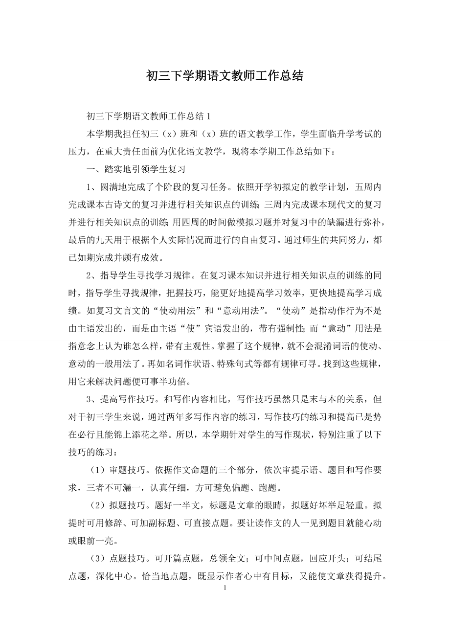 初三下学期语文教师工作总结.docx_第1页