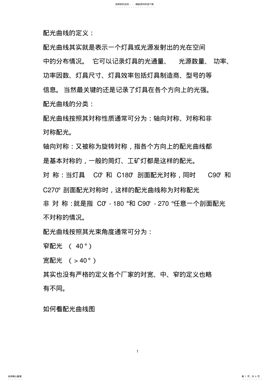 2022年总结配光曲线说明解析终稿 .pdf_第1页