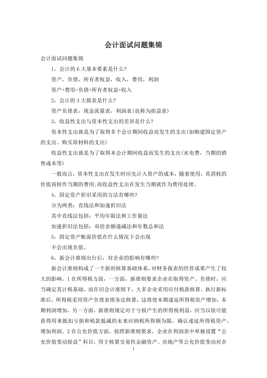 会计面试问题集锦.docx_第1页