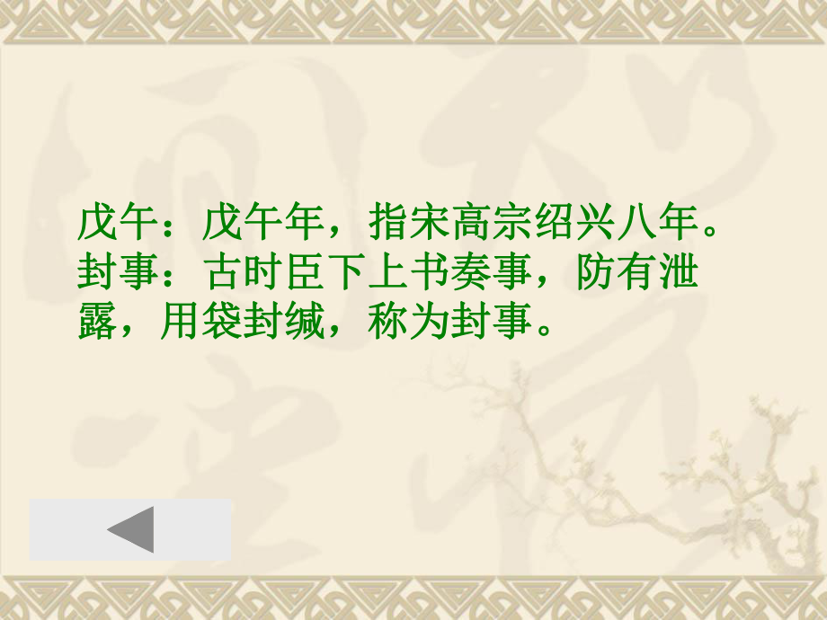 古汉语教学资料42戊午上高宗封事ppt课件.ppt_第2页