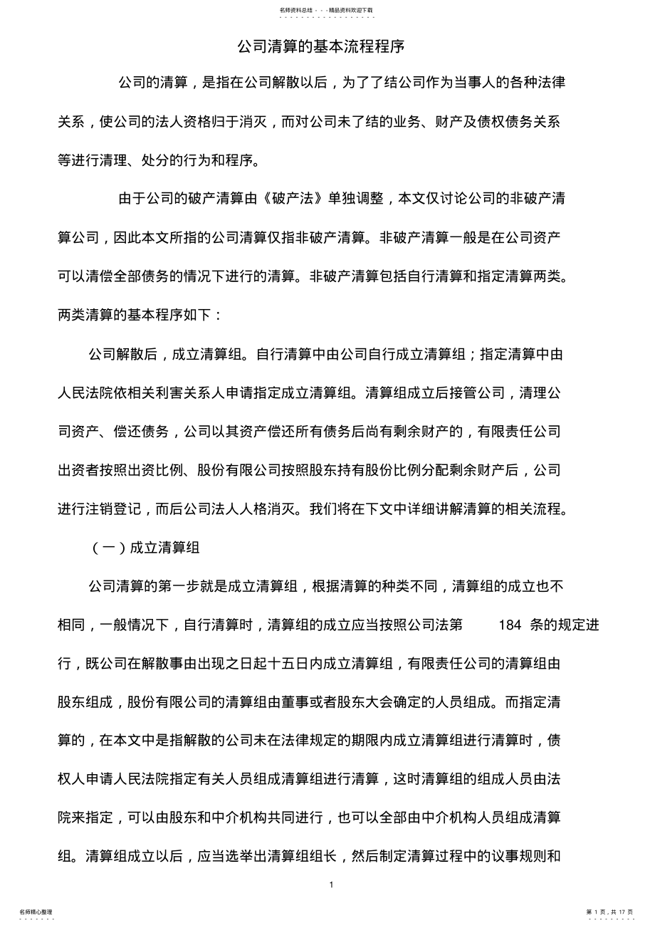 2022年2022年公司清算的基本流程程序 .pdf_第1页