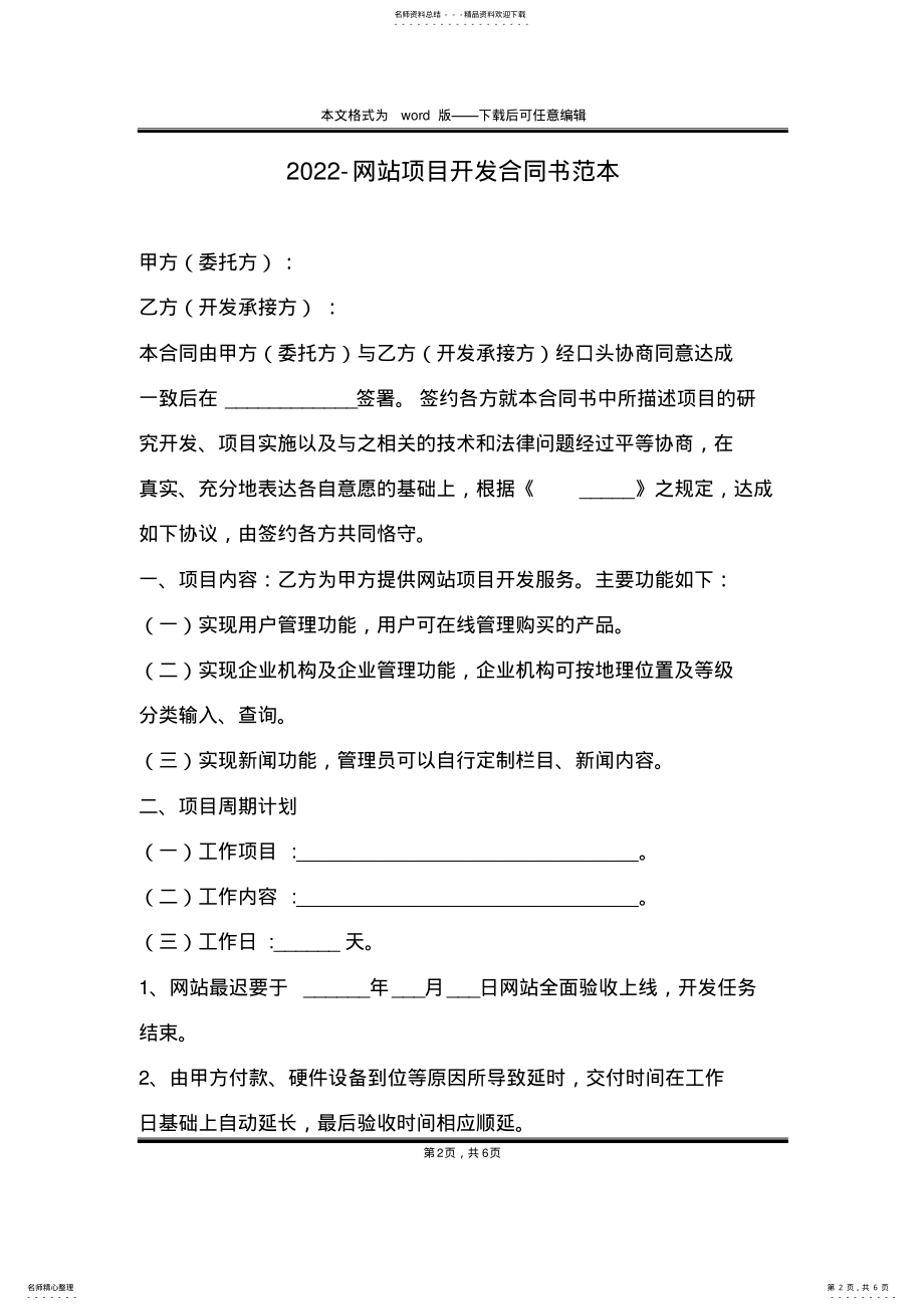 2022年-网站项目开发合同书范本 .pdf_第2页