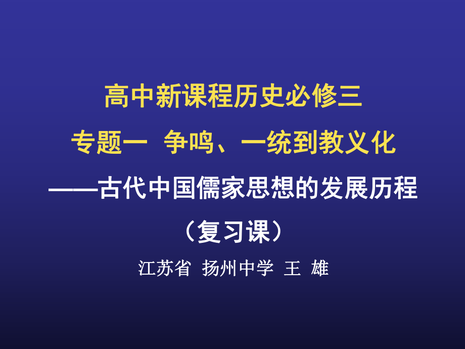 古代中国儒家思想的发展演变历程ppt课件.ppt_第1页