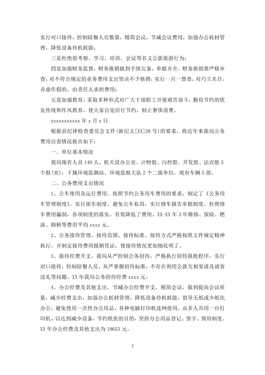 公务费用自查报告.docx_第2页