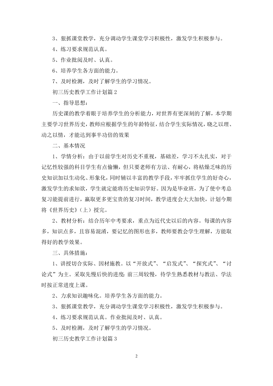 初三历史教学工作计划汇总八篇.docx_第2页