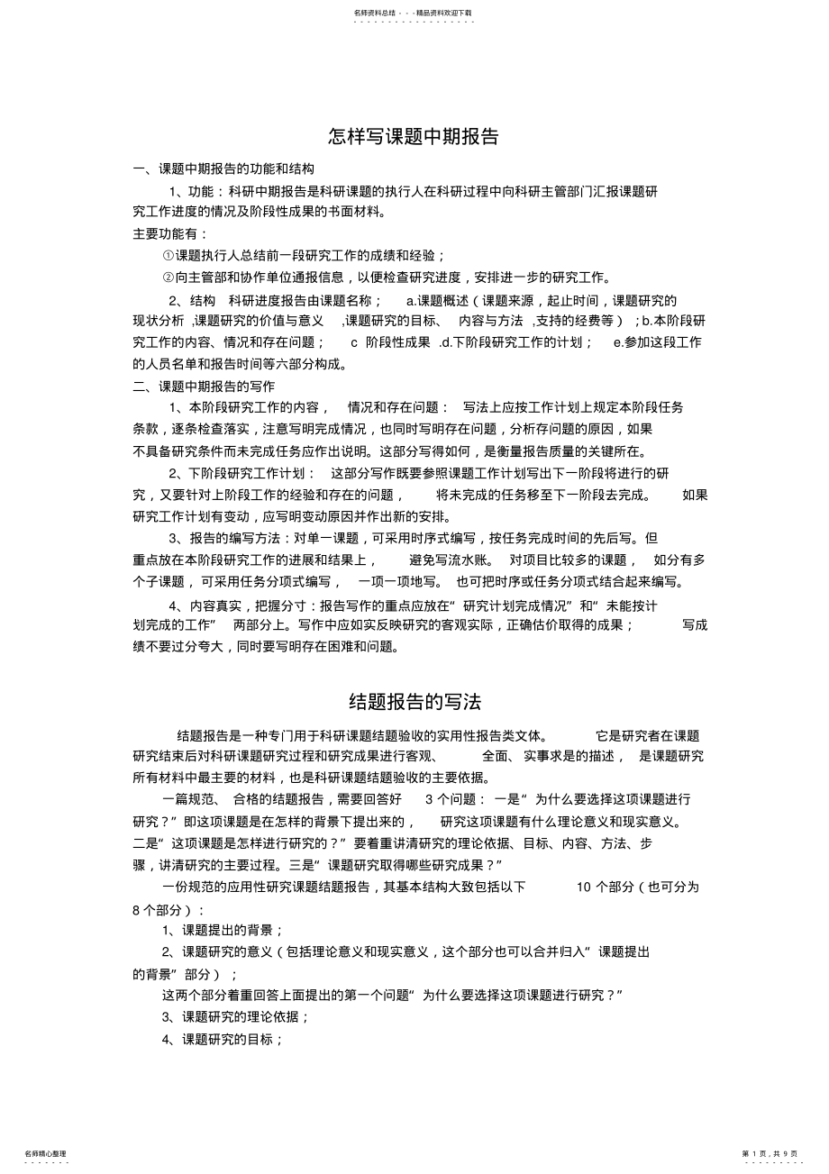 2022年怎样写课题中期报告 .pdf_第1页