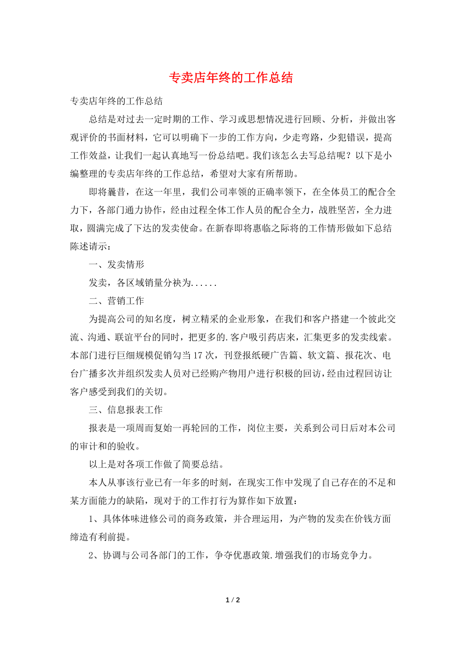 专卖店年终的工作总结.doc_第1页