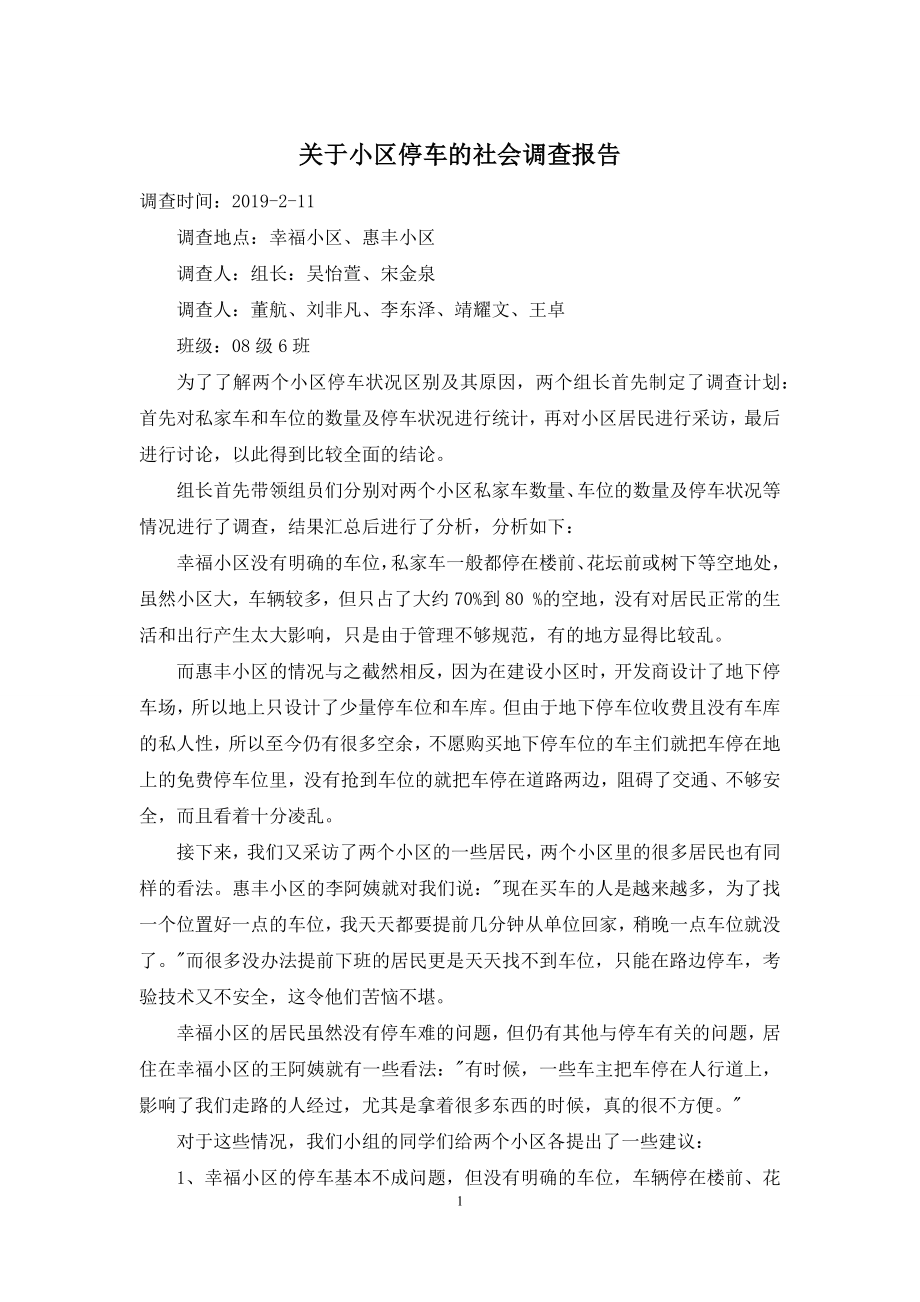 关于小区停车的社会调查报告.docx_第1页