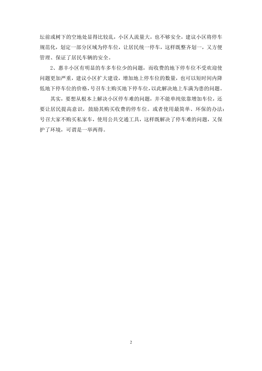 关于小区停车的社会调查报告.docx_第2页