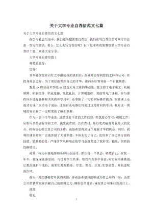 关于大学专业自荐信范文七篇.docx