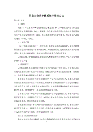 信息安全防护体系运行管理办法.docx