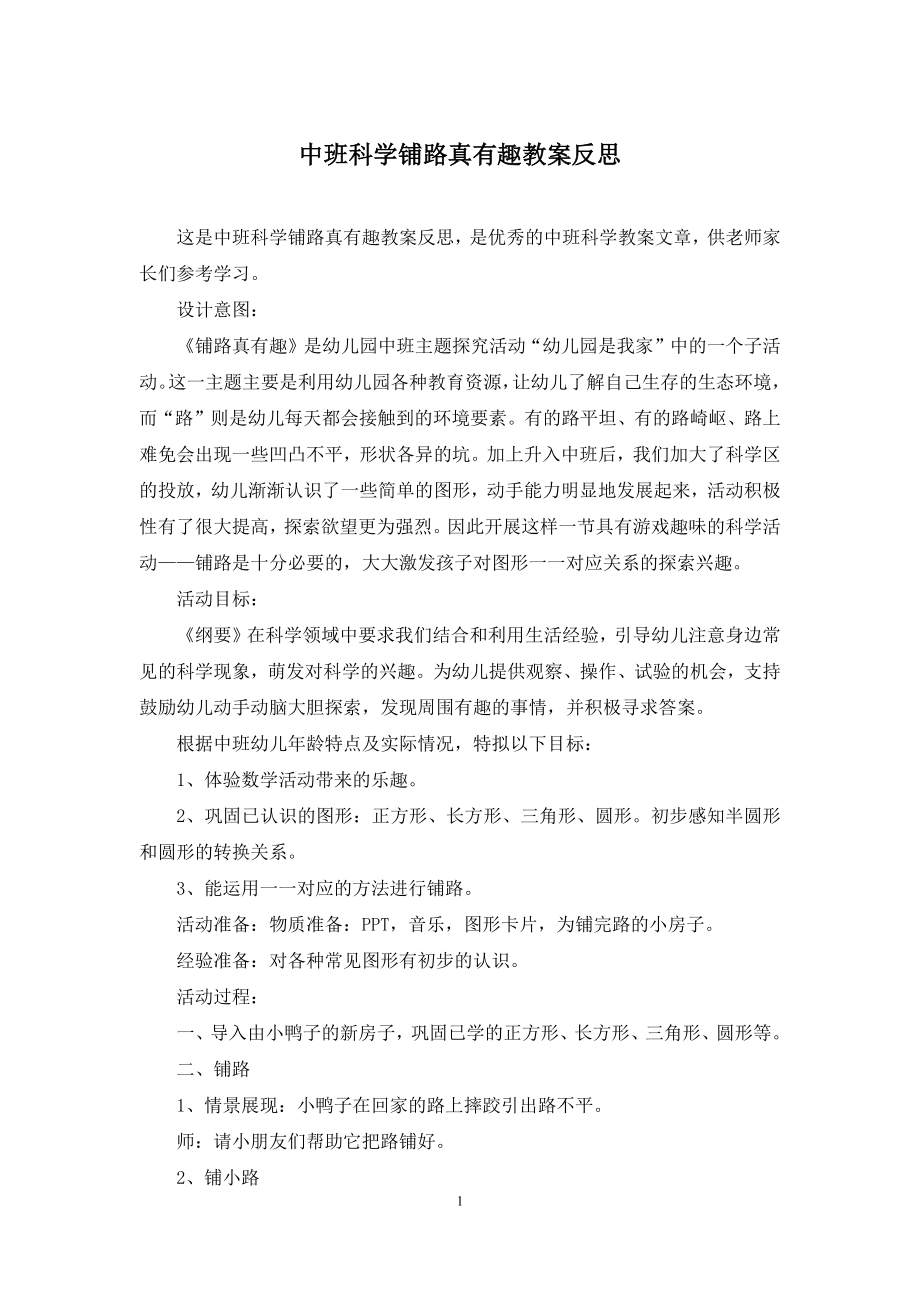 中班科学铺路真有趣教案反思.docx_第1页