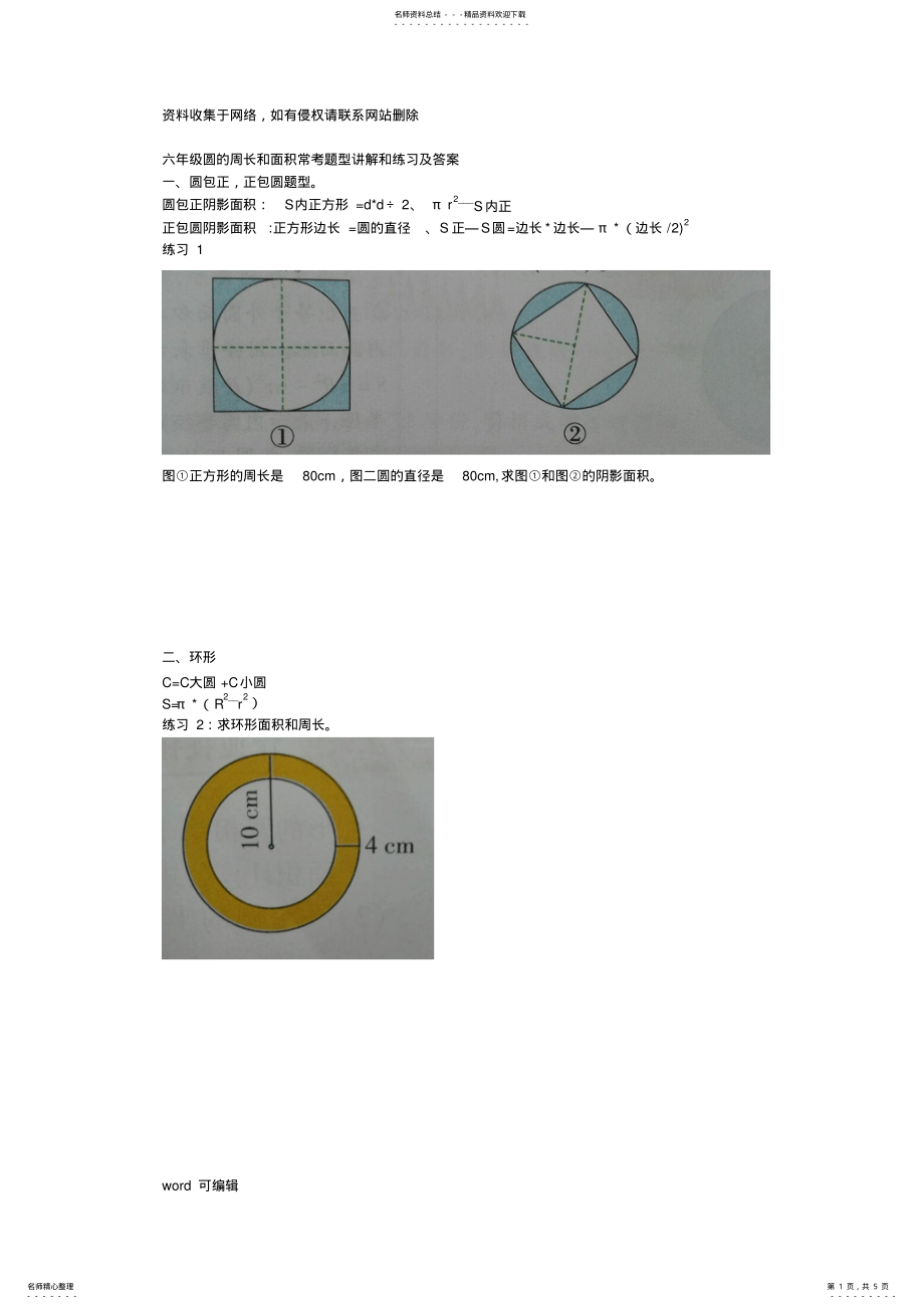 2022年2022年六年级上册,圆的周长面积常考题,练习和答案教学内容 .pdf_第1页