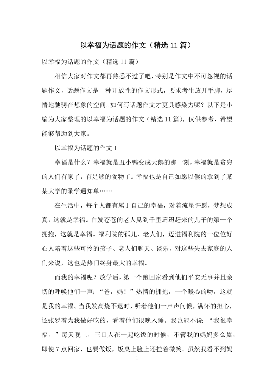 以幸福为话题的作文(精选11篇).docx_第1页