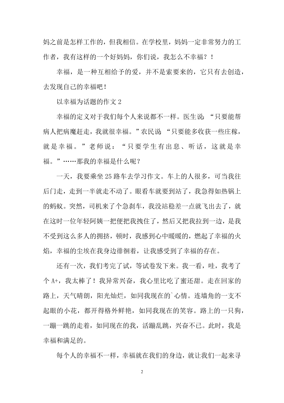 以幸福为话题的作文(精选11篇).docx_第2页