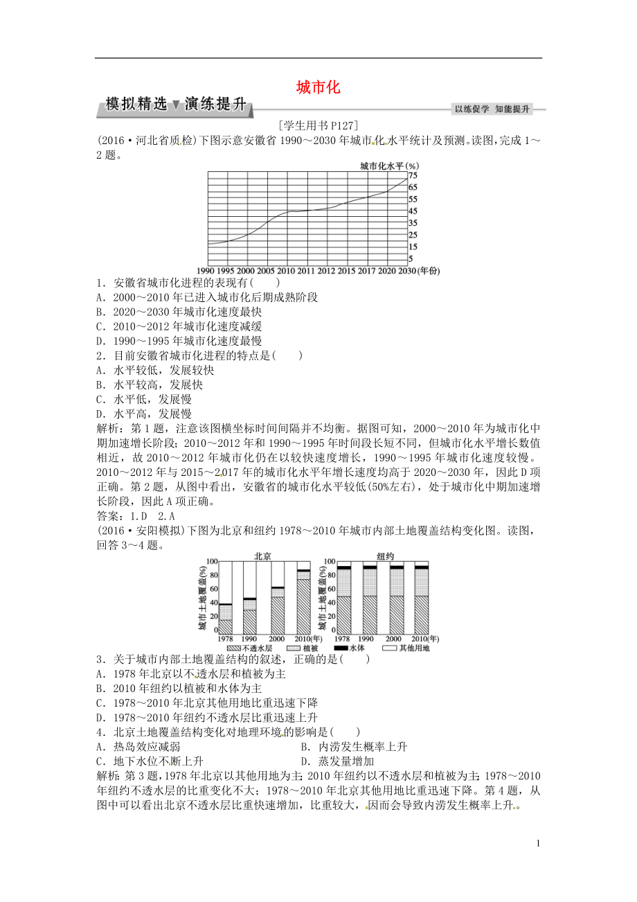 优化方案2017高考地理总复习第二部分人文地理第七章城市与城市化第17讲城市化模拟精选演练提升新人教版.doc_第1页