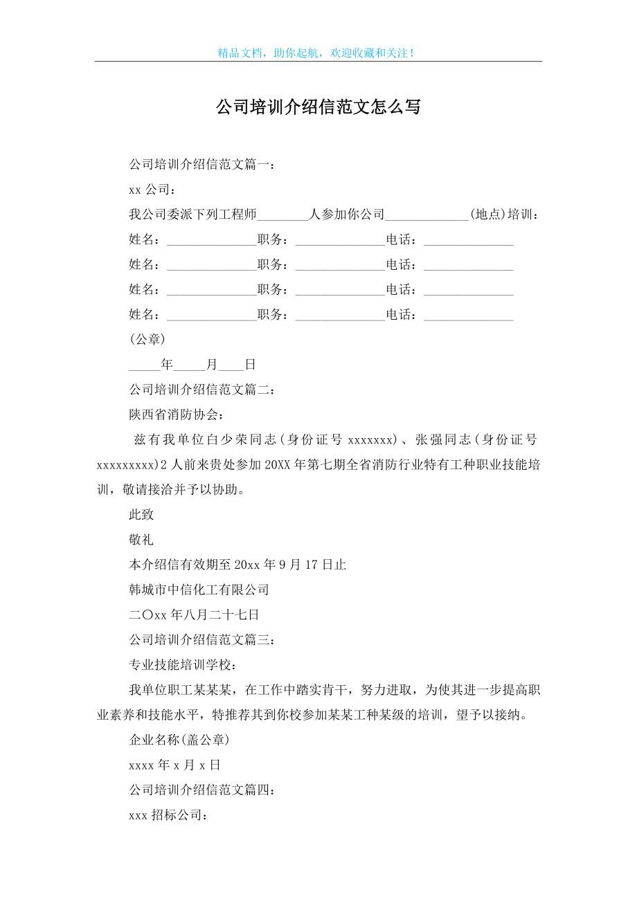 公司培训介绍信范文怎么写-0.doc_第1页