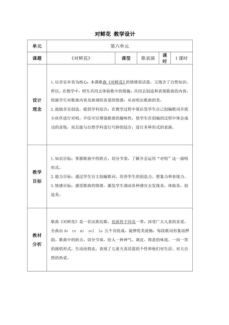 小学音乐对鲜花-(表格式)教案教学设计.doc_第1页